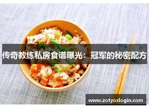 传奇教练私房食谱曝光：冠军的秘密配方