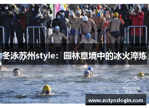 冬泳苏州style：园林意境中的冰火淬炼
