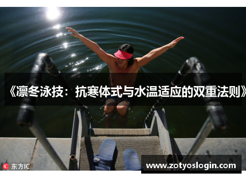 《凛冬泳技：抗寒体式与水温适应的双重法则》