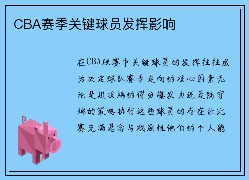 CBA赛季关键球员发挥影响