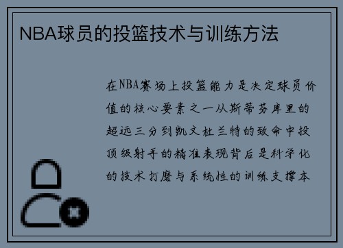 NBA球员的投篮技术与训练方法
