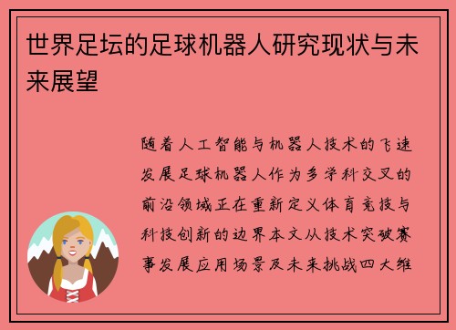 世界足坛的足球机器人研究现状与未来展望