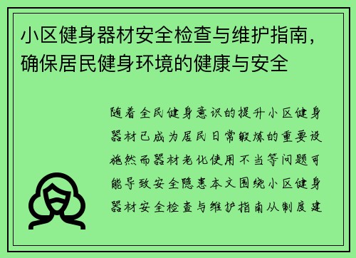 小区健身器材安全检查与维护指南，确保居民健身环境的健康与安全