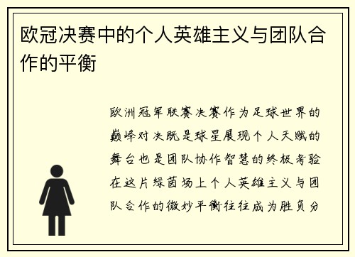 欧冠决赛中的个人英雄主义与团队合作的平衡