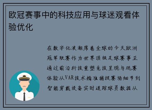 欧冠赛事中的科技应用与球迷观看体验优化