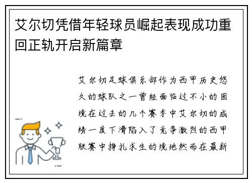 艾尔切凭借年轻球员崛起表现成功重回正轨开启新篇章