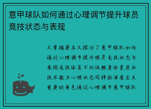 意甲球队如何通过心理调节提升球员竞技状态与表现