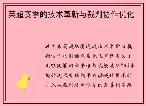 英超赛季的技术革新与裁判协作优化