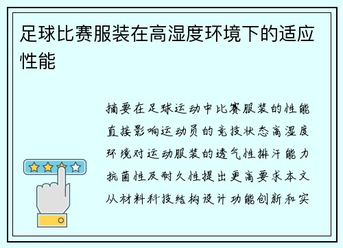 足球比赛服装在高湿度环境下的适应性能