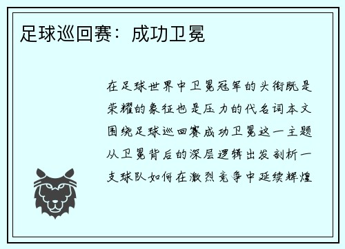 足球巡回赛：成功卫冕