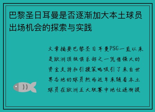 巴黎圣日耳曼是否逐渐加大本土球员出场机会的探索与实践