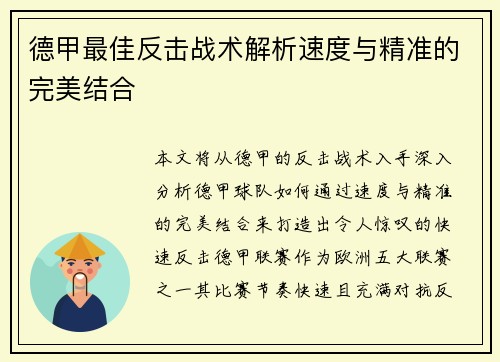 德甲最佳反击战术解析速度与精准的完美结合