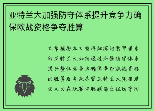 亚特兰大加强防守体系提升竞争力确保欧战资格争夺胜算