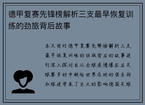 德甲复赛先锋榜解析三支最早恢复训练的劲旅背后故事