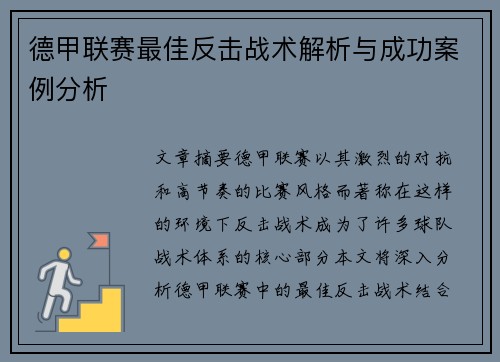 德甲联赛最佳反击战术解析与成功案例分析