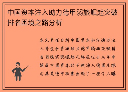 中国资本注入助力德甲弱旅崛起突破排名困境之路分析