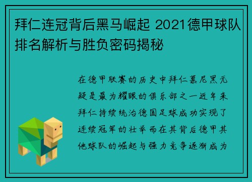 拜仁连冠背后黑马崛起 2021德甲球队排名解析与胜负密码揭秘