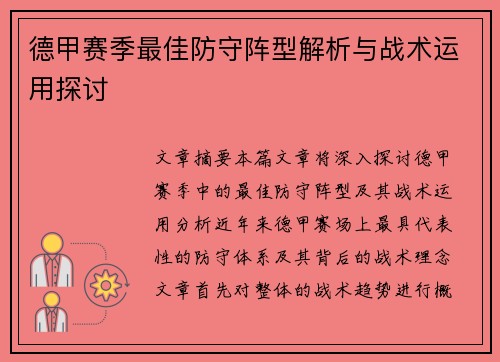 德甲赛季最佳防守阵型解析与战术运用探讨