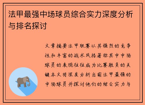 法甲最强中场球员综合实力深度分析与排名探讨