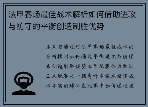 法甲赛场最佳战术解析如何借助进攻与防守的平衡创造制胜优势
