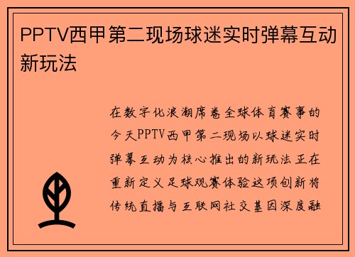 PPTV西甲第二现场球迷实时弹幕互动新玩法