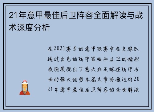 21年意甲最佳后卫阵容全面解读与战术深度分析