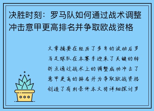 决胜时刻：罗马队如何通过战术调整冲击意甲更高排名并争取欧战资格