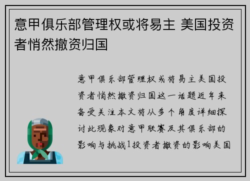 意甲俱乐部管理权或将易主 美国投资者悄然撤资归国