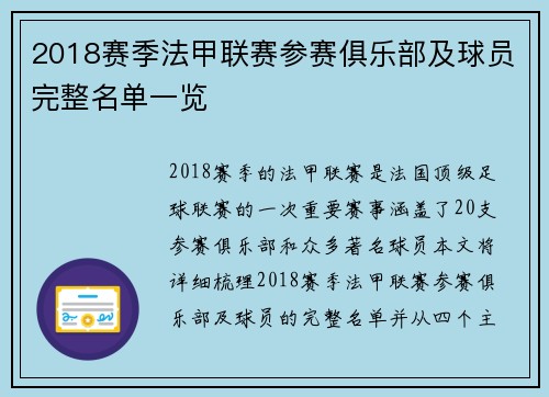 2018赛季法甲联赛参赛俱乐部及球员完整名单一览