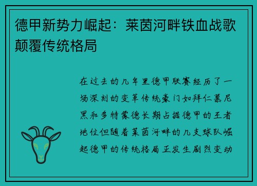 德甲新势力崛起：莱茵河畔铁血战歌颠覆传统格局