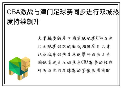 CBA激战与津门足球赛同步进行双城热度持续飙升