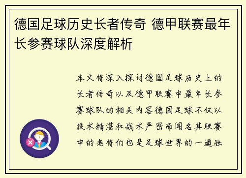 德国足球历史长者传奇 德甲联赛最年长参赛球队深度解析