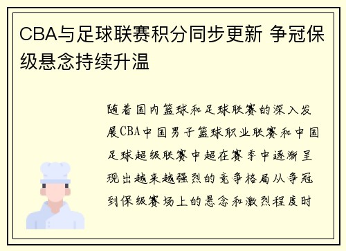 CBA与足球联赛积分同步更新 争冠保级悬念持续升温