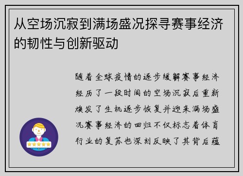 从空场沉寂到满场盛况探寻赛事经济的韧性与创新驱动