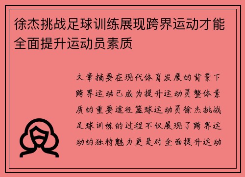 徐杰挑战足球训练展现跨界运动才能全面提升运动员素质
