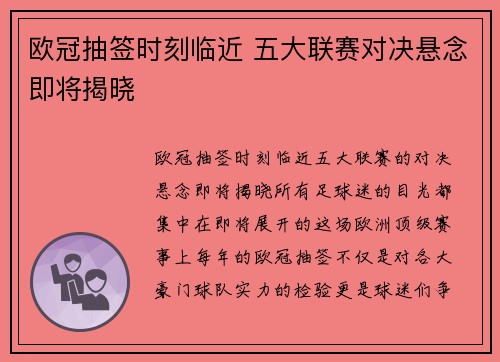 欧冠抽签时刻临近 五大联赛对决悬念即将揭晓