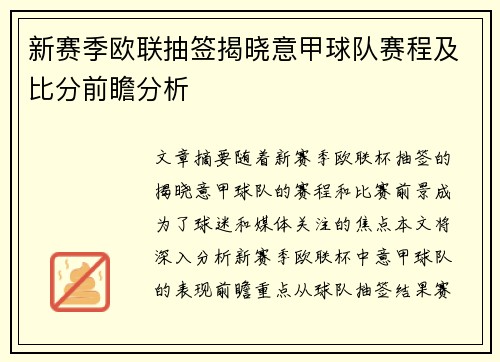 新赛季欧联抽签揭晓意甲球队赛程及比分前瞻分析