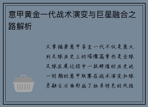 意甲黄金一代战术演变与巨星融合之路解析