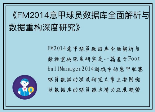 《FM2014意甲球员数据库全面解析与数据重构深度研究》