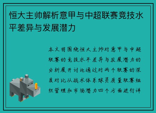 恒大主帅解析意甲与中超联赛竞技水平差异与发展潜力