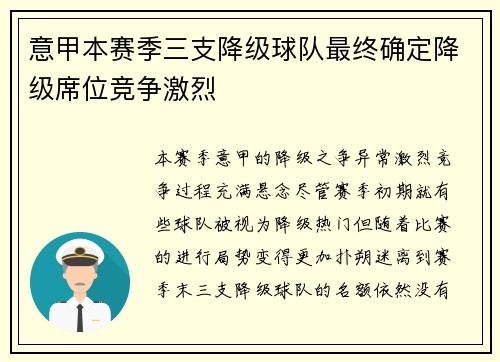意甲本赛季三支降级球队最终确定降级席位竞争激烈