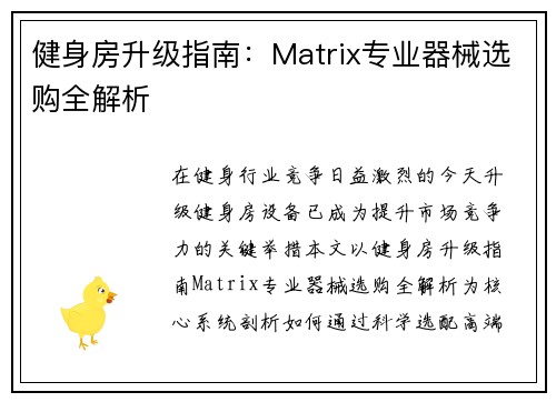 健身房升级指南：Matrix专业器械选购全解析