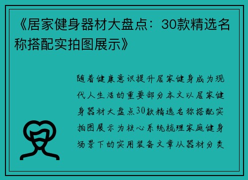 《居家健身器材大盘点：30款精选名称搭配实拍图展示》