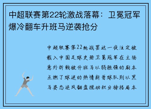 中超联赛第22轮激战落幕：卫冕冠军爆冷翻车升班马逆袭抢分