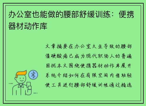 办公室也能做的腰部舒缓训练：便携器材动作库