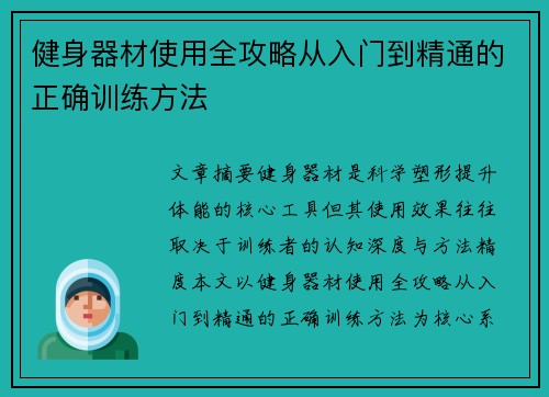 健身器材使用全攻略从入门到精通的正确训练方法