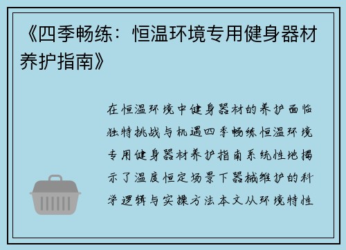 《四季畅练：恒温环境专用健身器材养护指南》