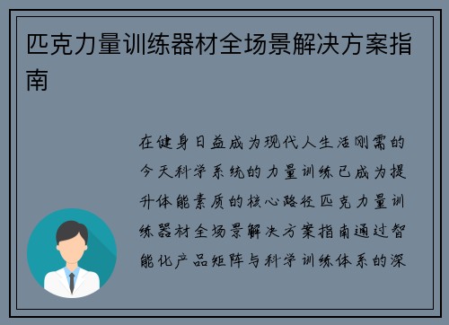 匹克力量训练器材全场景解决方案指南