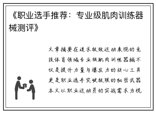 《职业选手推荐：专业级肌肉训练器械测评》