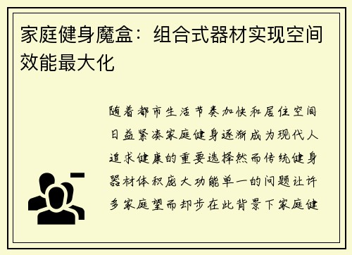 家庭健身魔盒：组合式器材实现空间效能最大化